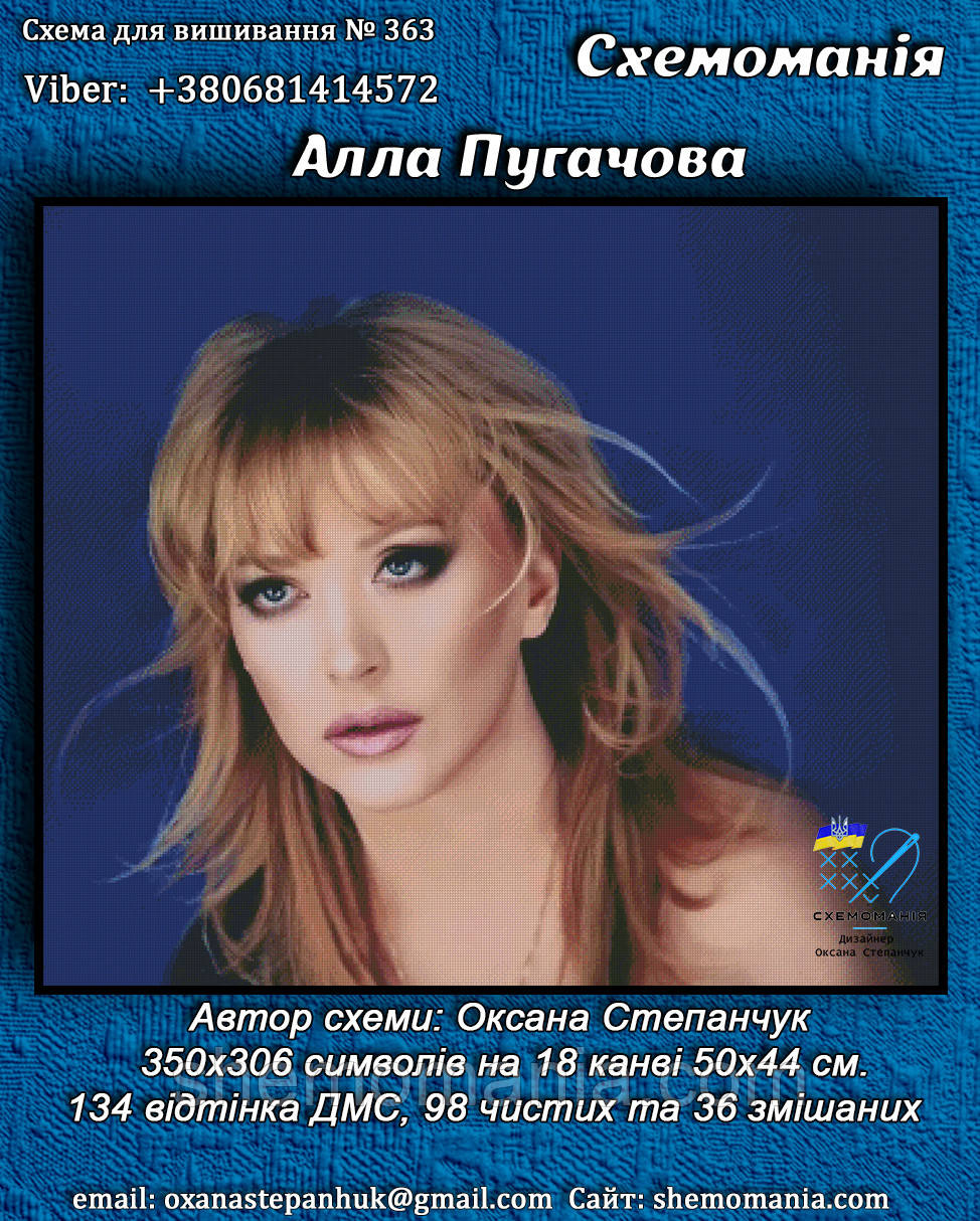 (Електронна)Схема для вишивання хрестиком або петитом: "Алла Пугачова"