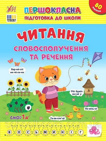 Першокласна підготовка до школи — Читання. Словосполучення та речення. Сіліч С. О.