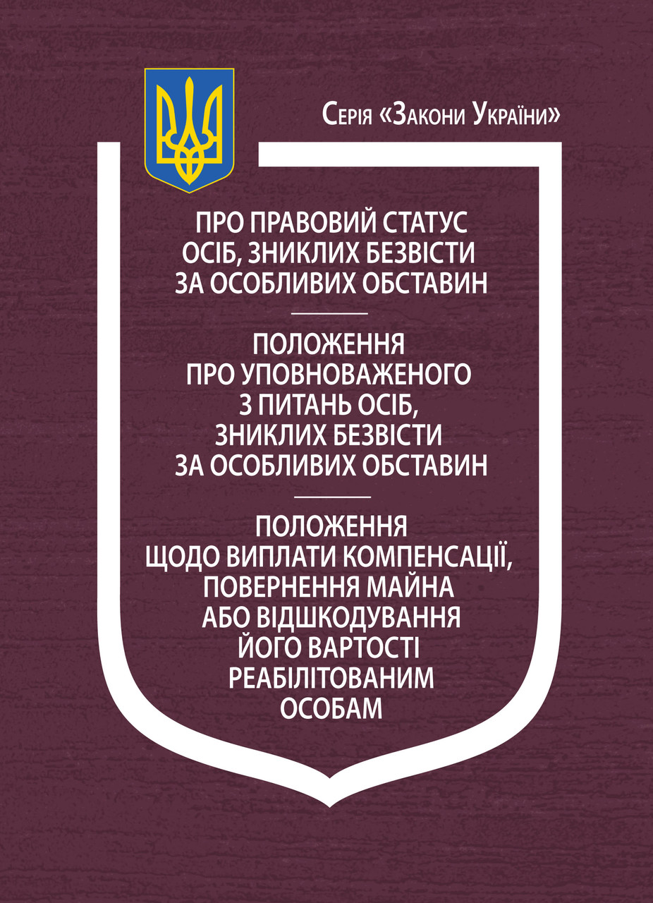 Закон України “Про правовий статус осіб, зниклих безвісти за особливих обставин”, фото 1