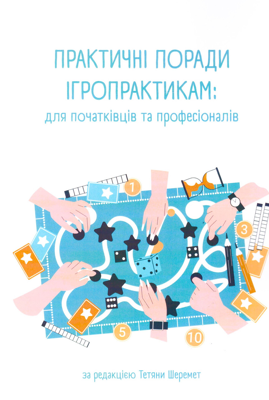 Практичні поради ігропрактикам: для початківців та професіоналів