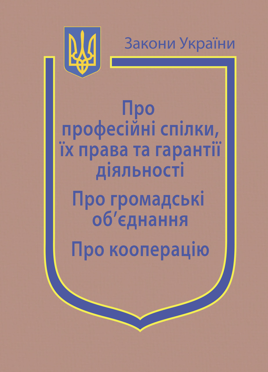 Закони України: «Про професійні спілки, їх права та гарантії діяльності», «Про громадські об’єднання», «Про кооперацію»