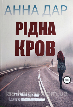Рідна Кров - Анна Дар (м'яка обкладинка), фото 1