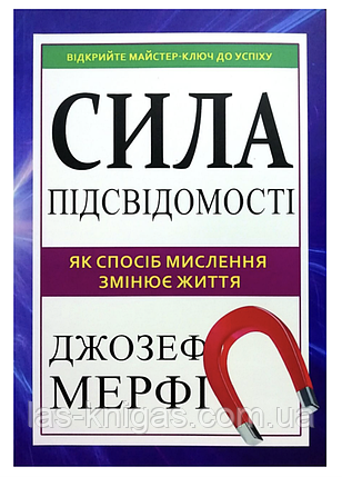 Сила підсвідомості Як спосіб мислення змінює життя - Джозеф Мерфі (мʼяка палітурка), фото 1