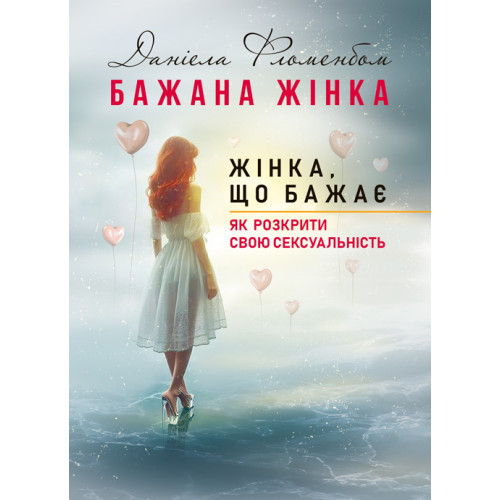 Книга "Бажана жінка, жінка, що бажає: як розкрити свою с*ксуальність" Даніела Фломенбом