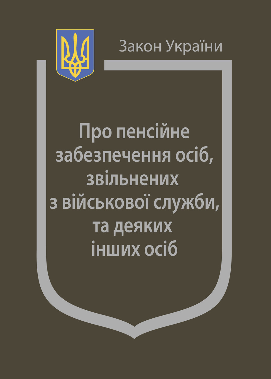 Закон України «Про пенсійне забезпечення осіб, звільнених з військової служби, та деяких інших осіб»