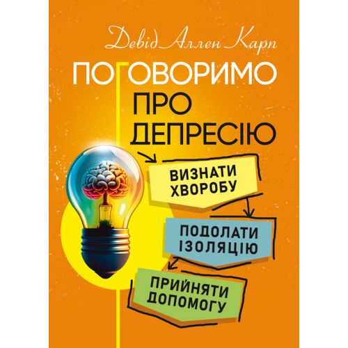 Книга "Поговоримо про депресію. Визнати хворобу. Подолати ізоляцію. Прийняти допомогу" Девід Аллен Карп