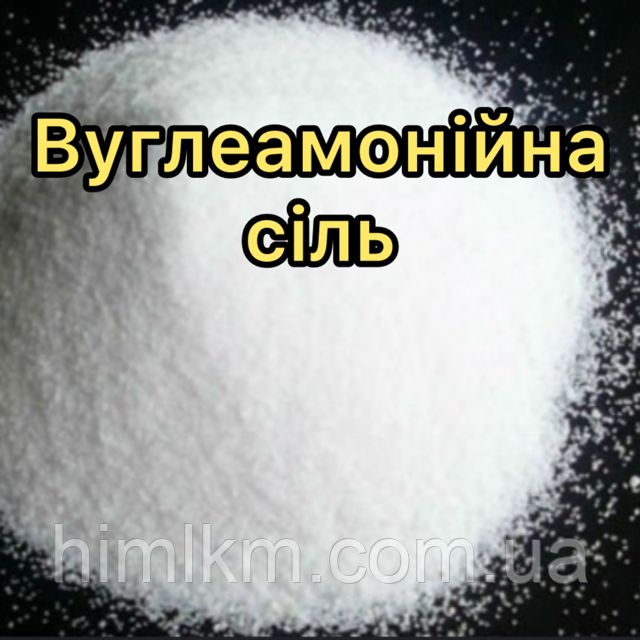 Сіль вуглеамонійна 25кг мішок