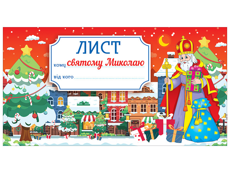 Листівка. Лист святому Миколаю. Червоний