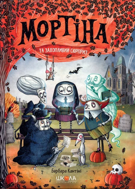 Мортіна та захопливий сюрприз. Барбара Кантіні. Школа