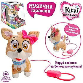 Собака M 4283 I UA Кіккі, на дистанційному управлінні, розмір 18см, озвучений українською мовою, ходить, рухає хвостом, плюш.