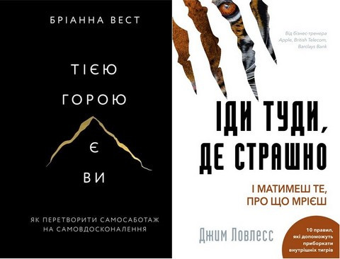Тією горою є ви+Іди туди, де страшно (Комплект із двох книг)