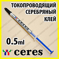 Струмопровідний клей срібний CERES 0.5мл електропровідний струмопровідний рідкий дріт