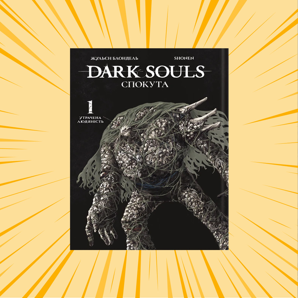 Манґа Malopus Dark Souls: Спокута, Том 1