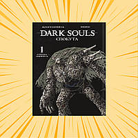 Манґа Malopus Dark Souls: Спокута, Том 1