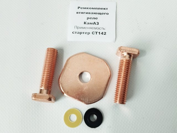Ремкомплект втягуючого реле КамАЗ (болт+ пластина), BEAND, фото 1