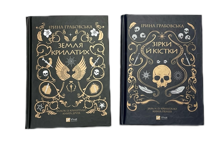 Замок із кришталю. Зірки та кістки. Книга 1. Ірина Грабівська (українською мовою)