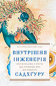 Книга «Внутрішня інженерія. Керівництво з йоги, що приведе вас до радості». Автор - Садхгуру