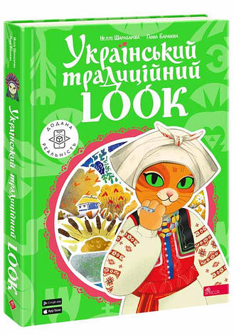 Книга «Український традиційний LOOK». Автор - Неллі Шарабарова, фото 1