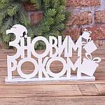 Новорічні фігурки з дерева