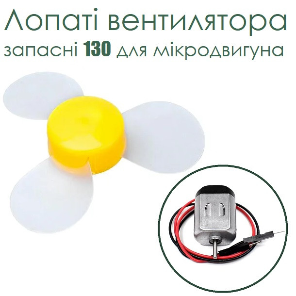 Лопаті вентилятора запасні 130 для мікродвигуна