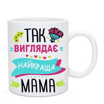 Чашка "Так виглядає найкраща мама"