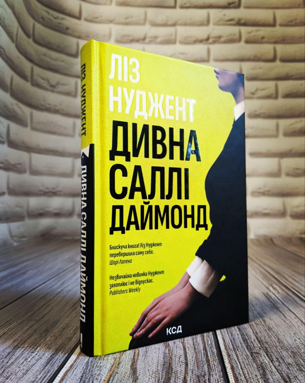 Книга "Дивна Саллі Даймонд" Ліз Нуджент Українською мовою, тверда обкладинка
