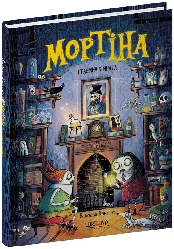 Мортіна Книга 6. Мортіна і таємна кімната. Автор Барбара Кантіні