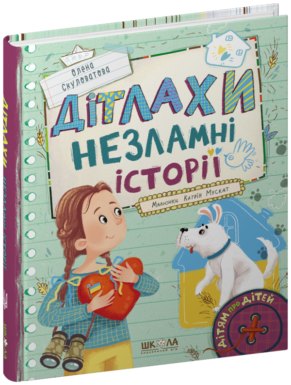 Дітлахи. Незламні історії. Автор Олена Скуловатова