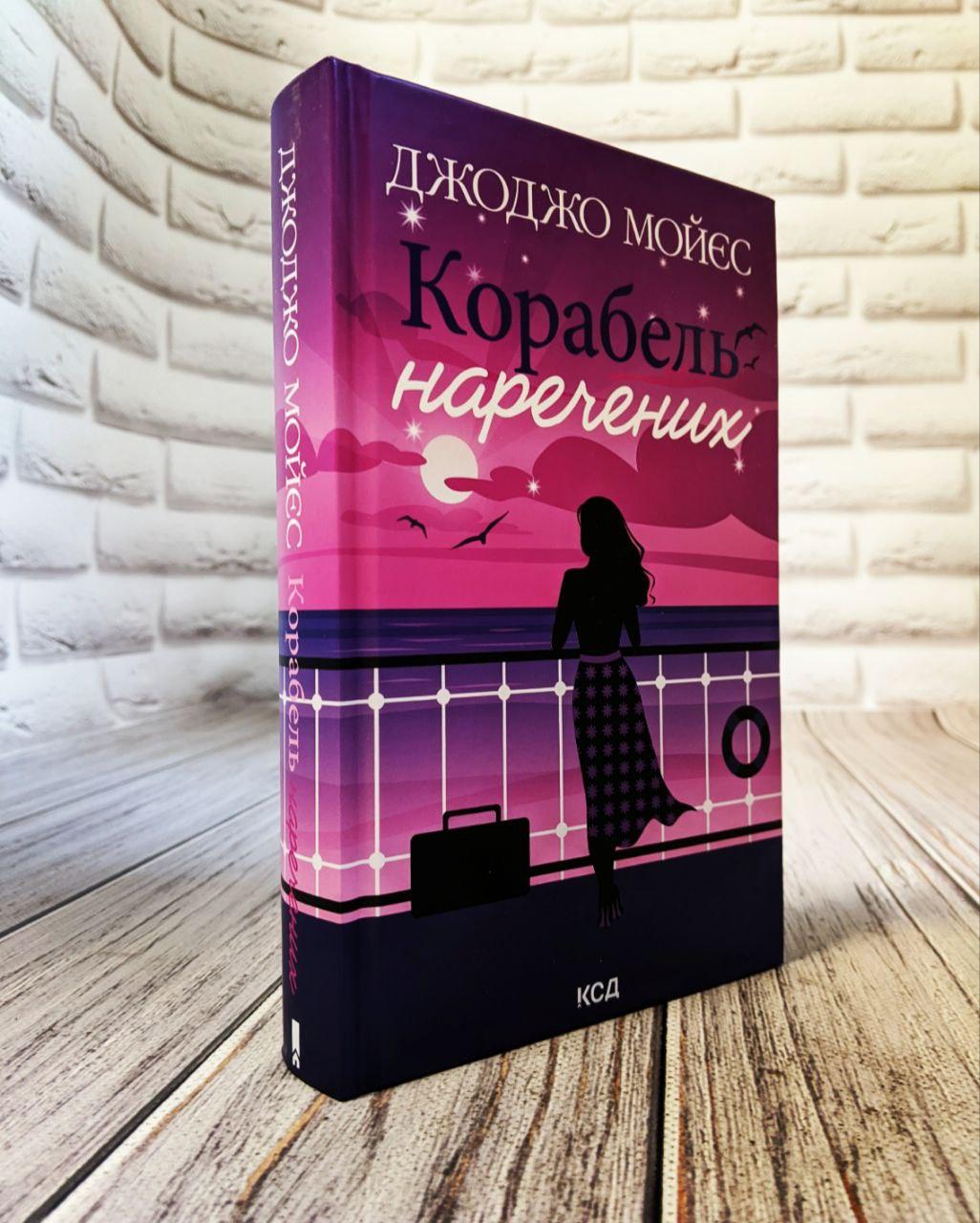 Книга "Корабель наречених"  Джоджо Мойєс Українською мовою, тверда обкладинка