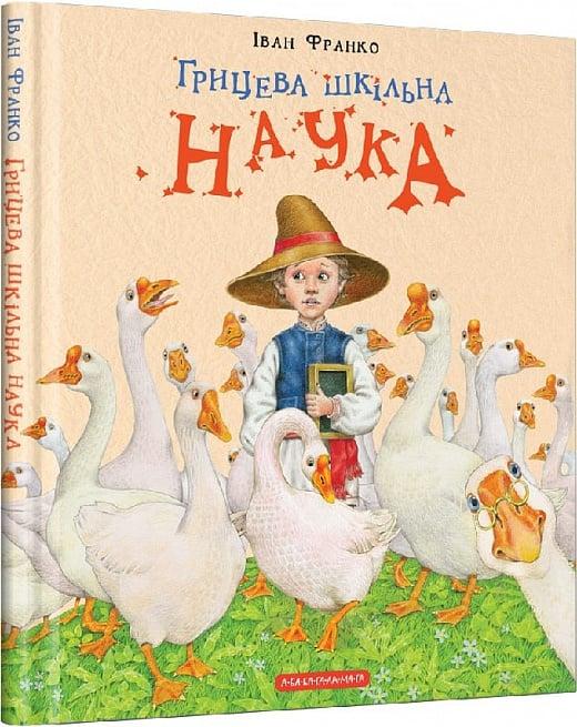Книга Грицева шкільна наука. Іван Франко