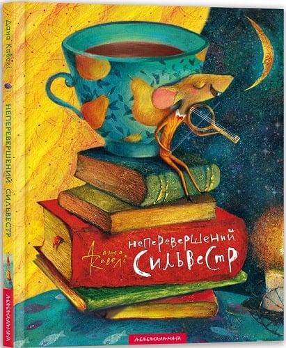 Книга Неперевершений Сильвестр. Дана Кавелі
