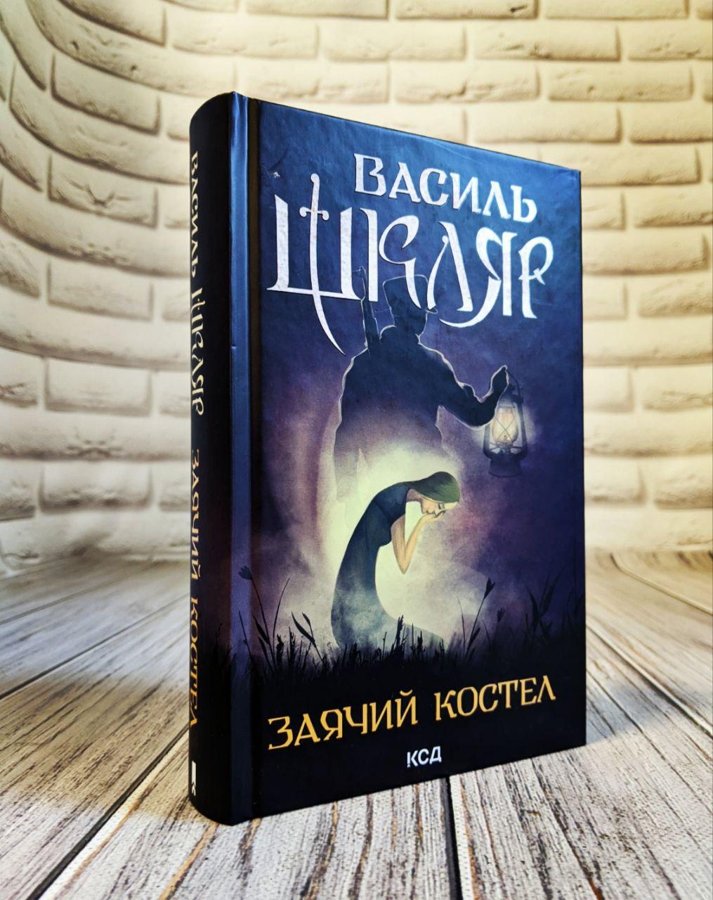 Книга "Заячий костел" Василь Шкляр, фото 1