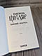 Книга "Заячий костел" Василь Шкляр, фото 5