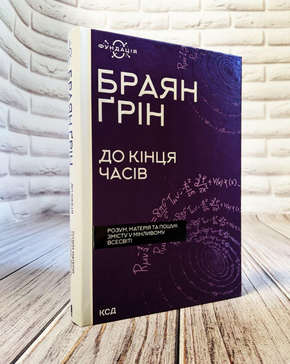 Книга "До кінця часів. Розум, матерія та пошук змісту у мінливому Всесвіті" Браян Грін