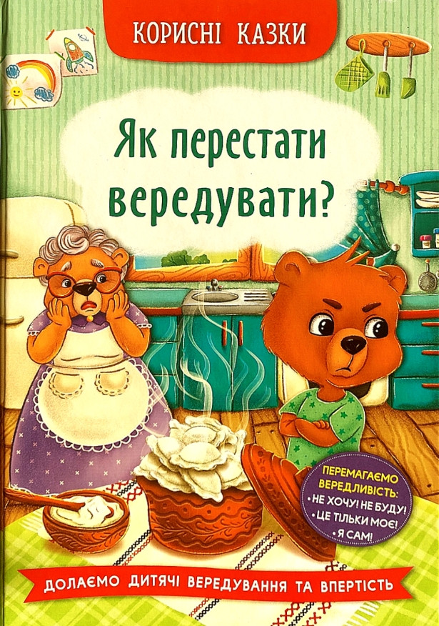 Книга Корисні казки. Як перестати вередувати? (9786175474914), фото 1