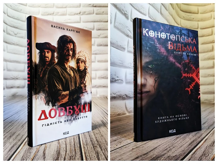Набір книг "Конотопська відьма" (кінообкладинка),"Довбуш. Гідність або забуття" (кінообкладинка)
