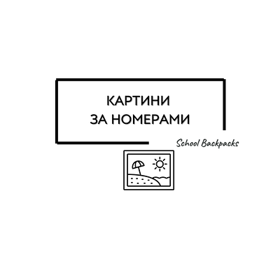 КАРТИНИ ЗА НОМЕРАМИ