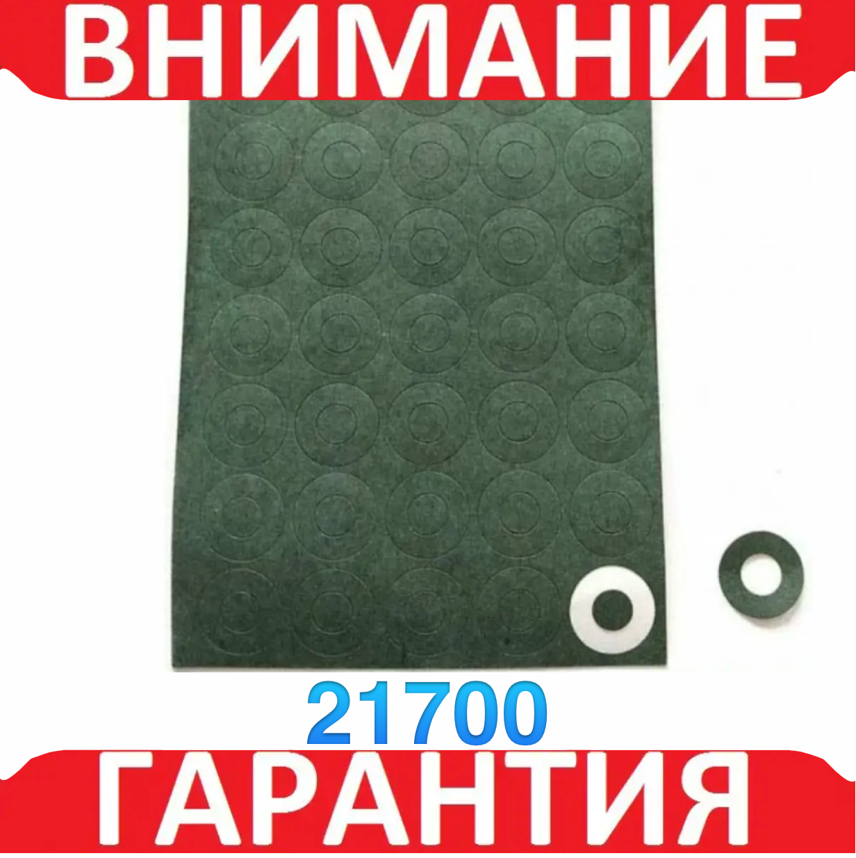 Ізоляційне кільце для акумуляторів 21700 наклейка 4 шт., фото 1