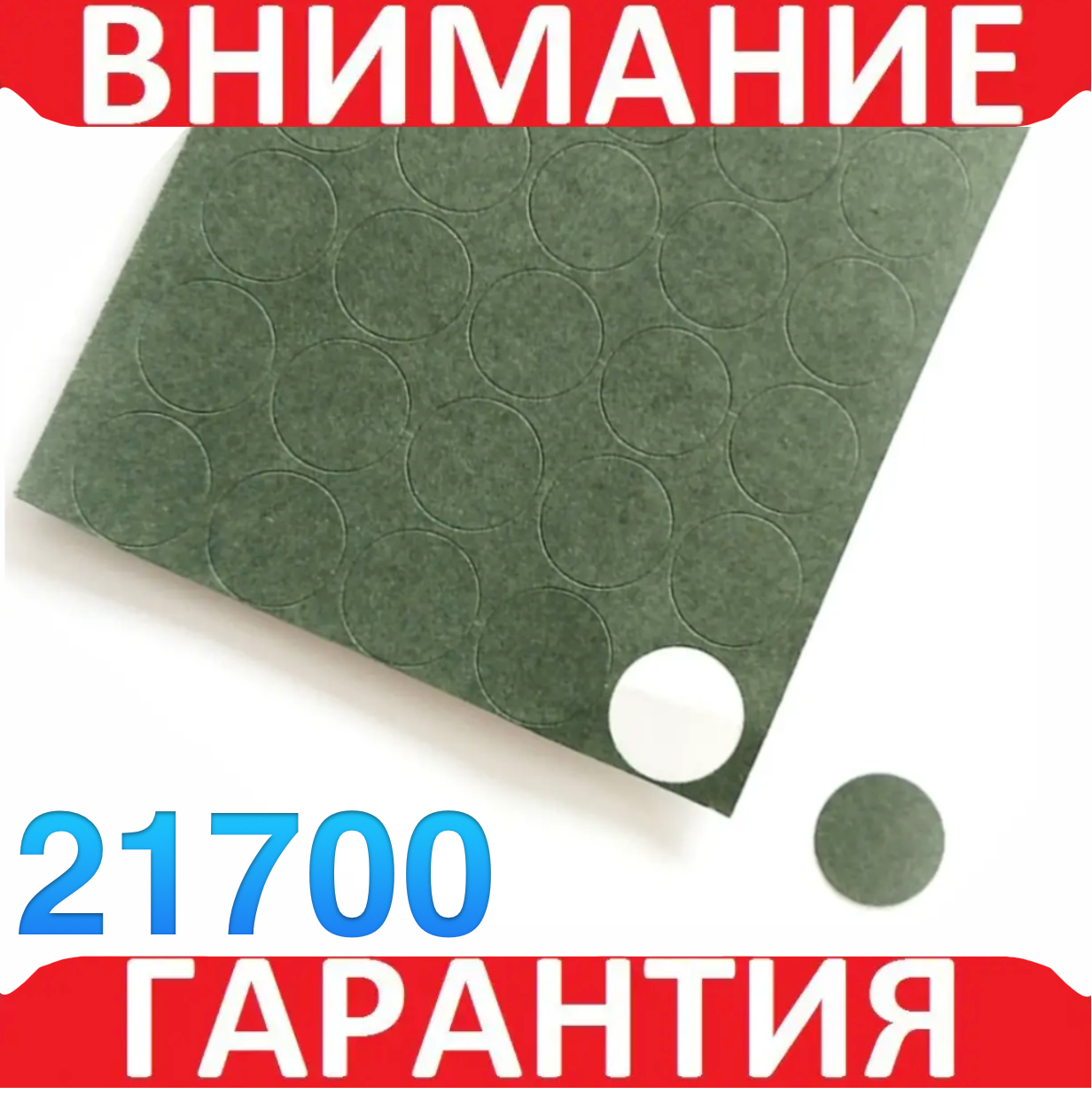 Ізоляційне кільце мінус для акумуляторів 21700 наклейка 4 шт., фото 1