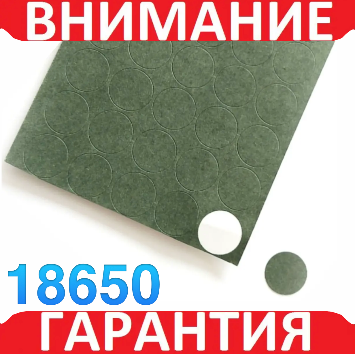 Ізоляційне кільце мінус для акумуляторів 18650 наклейка 5 шт., фото 1