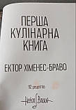 «Перша кулінарна книга» Ектор Хіменес-Браво, фото 5