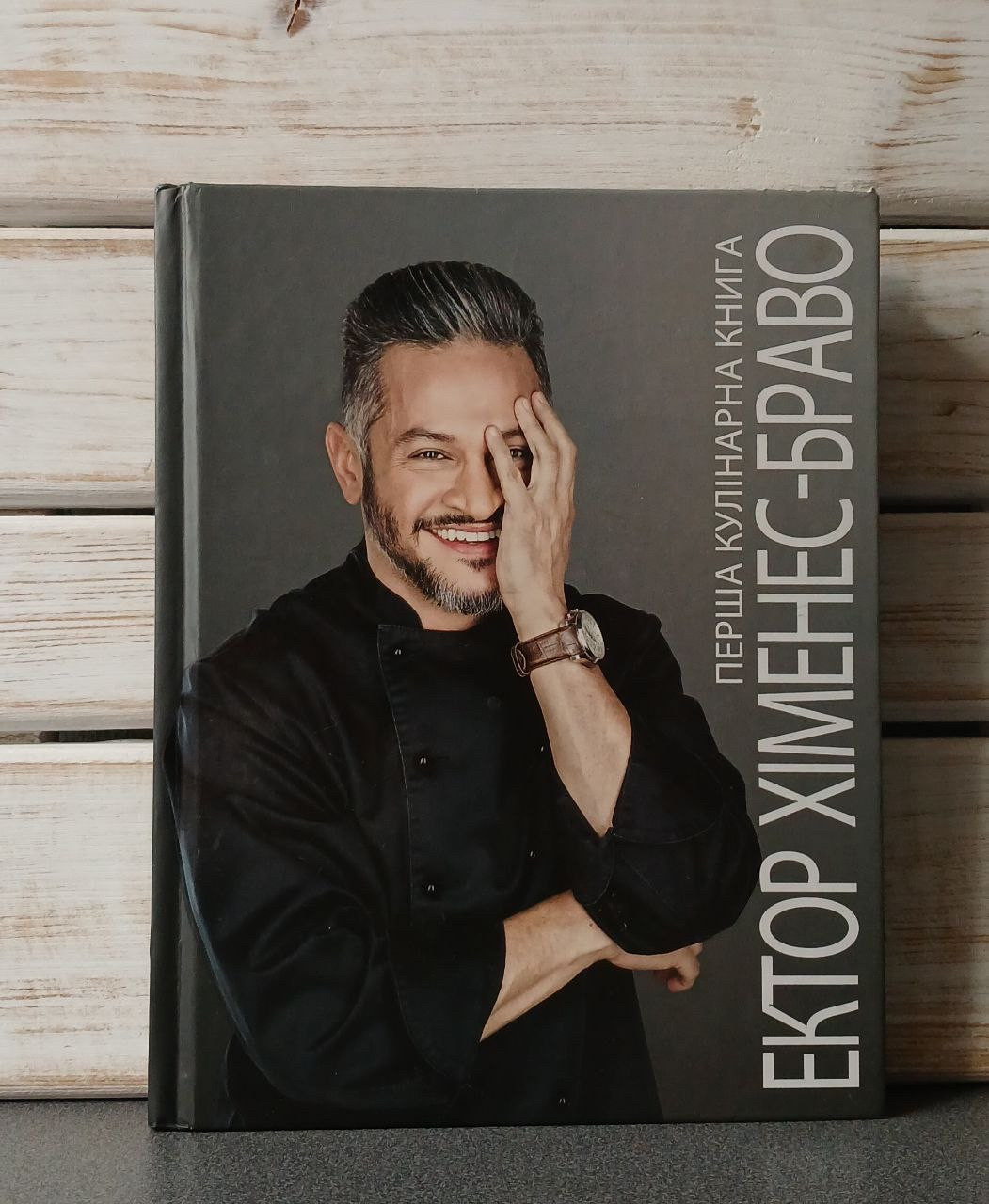 «Перша кулінарна книга» Ектор Хіменес-Браво