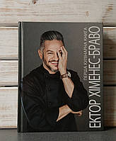 «Перша кулінарна книга» Ектор Хіменес-Браво