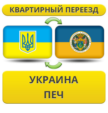 Квартирний переїзд із України в Піч