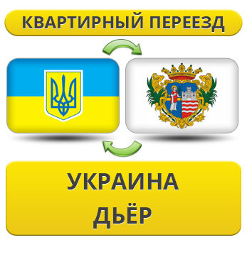 Квартирний Переїзд із України в Дейр