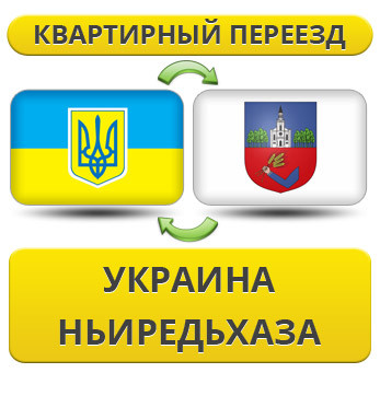 Квартирний переїзд із України в Нєредьхазу