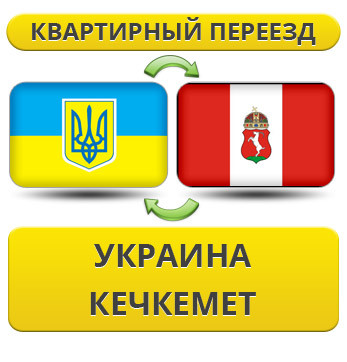 Квартирний Переїзд із України в Кечкумет