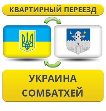 Квартирний переїзд із України в Сомбатхів