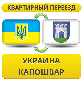 Квартирний Переїзд із України в Капошвар