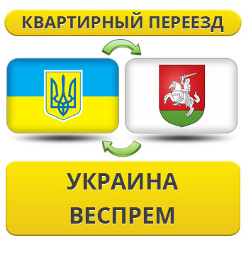 Квартирний переїзд із України у Веспрем